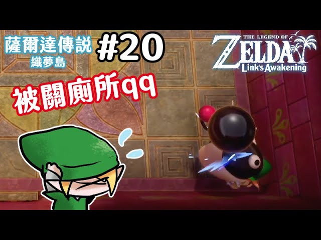 【薩爾達傳說 織夢島】欸..不是..大哥...你怎把我逼到角落了!